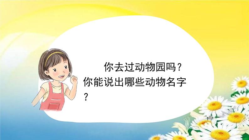 动物王国开大会课件部编版语文一年级下册第2页