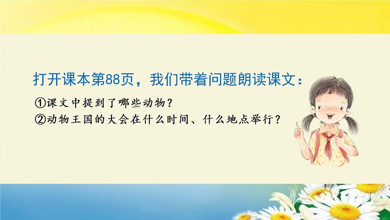 动物王国开大会课件部编版语文一年级下册第8页