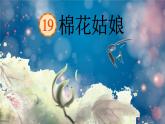 棉花姑娘课件部编版语文一年级下册