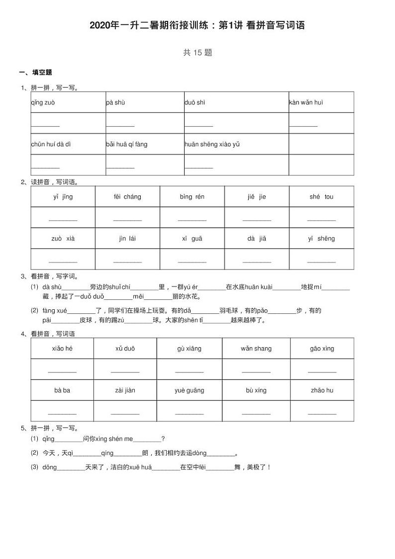 2020年一升二暑期衔接训练：第1讲 看拼音写词语第1页