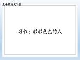 部编版五年级下册习作形形色色的人课件PPT