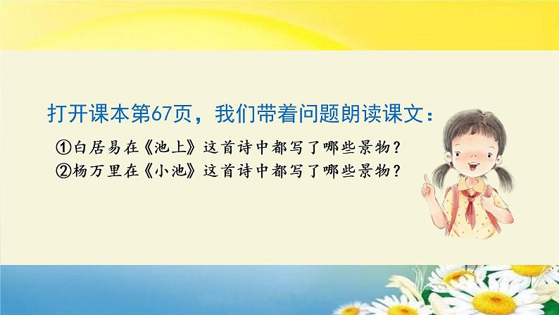 12古诗二首课件部编版语文一年级下册07