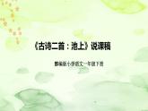 部编版语文一年级下册《古诗二首：池上》说课稿（附教学反思、板书）课件