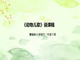 部编版语文一年级下册《动物儿歌》说课稿（附教学反思、板书）课件