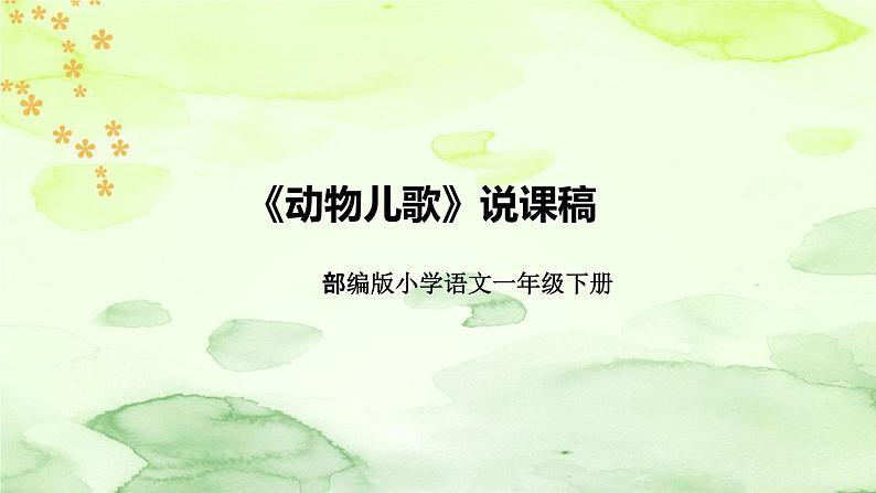 部编版语文一年级下册《动物儿歌》说课稿（附教学反思、板书）课件01