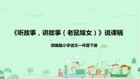 小学语文人教部编版一年级下册识字（一）口语交际：听故事，讲故事说课课件ppt