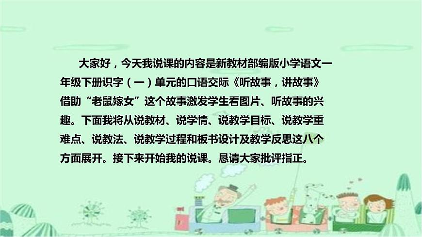 人教部编版小学语文一年下册《口语交际：听故事，讲故事》说课稿（附教学反思）课件PPT（老鼠嫁女）第2页