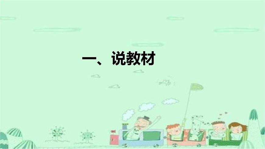人教部编版小学语文一年下册《口语交际：听故事，讲故事》说课稿（附教学反思）课件PPT（老鼠嫁女）第4页