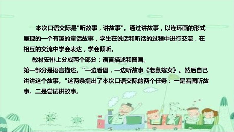 人教部编版小学语文一年下册《口语交际：听故事，讲故事》说课稿（附教学反思）课件PPT（老鼠嫁女）05