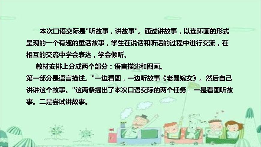 人教部编版小学语文一年下册《口语交际：听故事，讲故事》说课稿（附教学反思）课件PPT（老鼠嫁女）第5页