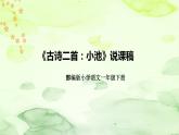 部编版语文一年级下册《古诗二首：小池》说课稿（附教学反思、板书）课件