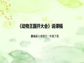 部编版语文一年级下册《动物王国开大会》说课稿（附教学反思、板书）课件