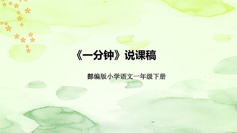 部编版语文一年级下册《一分钟》说课稿（附教学反思、板书）课件01