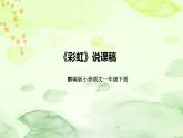 部编版语文一年级下册《彩虹》说课稿（附教学反思、板书）课件