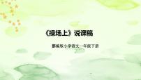 小学语文人教部编版一年级下册7 操场上说课ppt课件