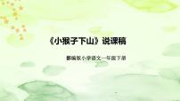 人教部编版一年级下册18 小猴子下山说课ppt课件