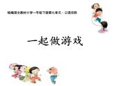 一下语文《口语交际：一起做游戏》课件PPT