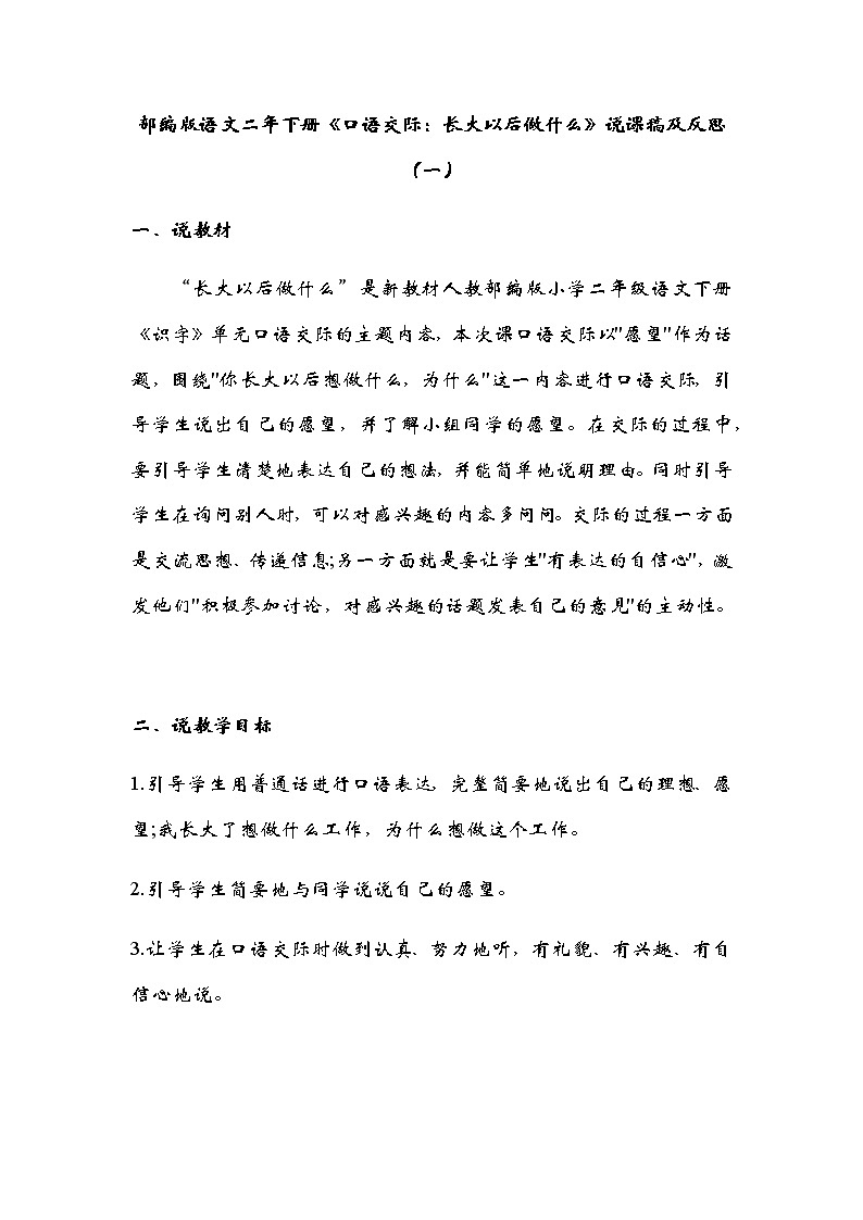 人教部编版语文二年下册《口语交际：长大以后做什么》说课稿（附教学反思）共二篇教案01
