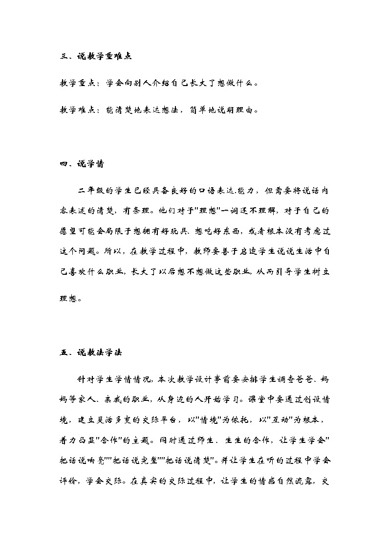 人教部编版语文二年下册《口语交际：长大以后做什么》说课稿（附教学反思）共二篇教案02