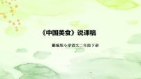 人教部编版二年级下册识字4 中国美食说课ppt课件