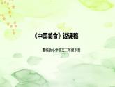 部编版语文二年级下册《中国美食》说课稿（附教学反思、板书）课件
