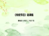 部编版语文二年级下册《传统节日》说课稿（附教学反思、板书）课件