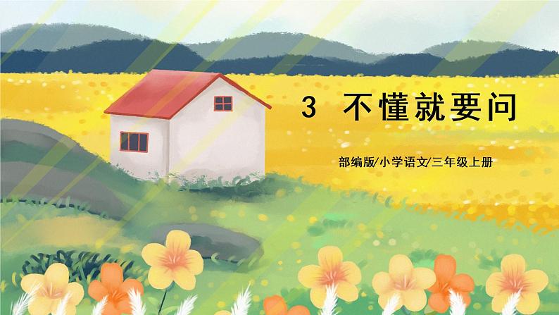 3《不懂就要问学》课件PPT+教案+音视频素材01