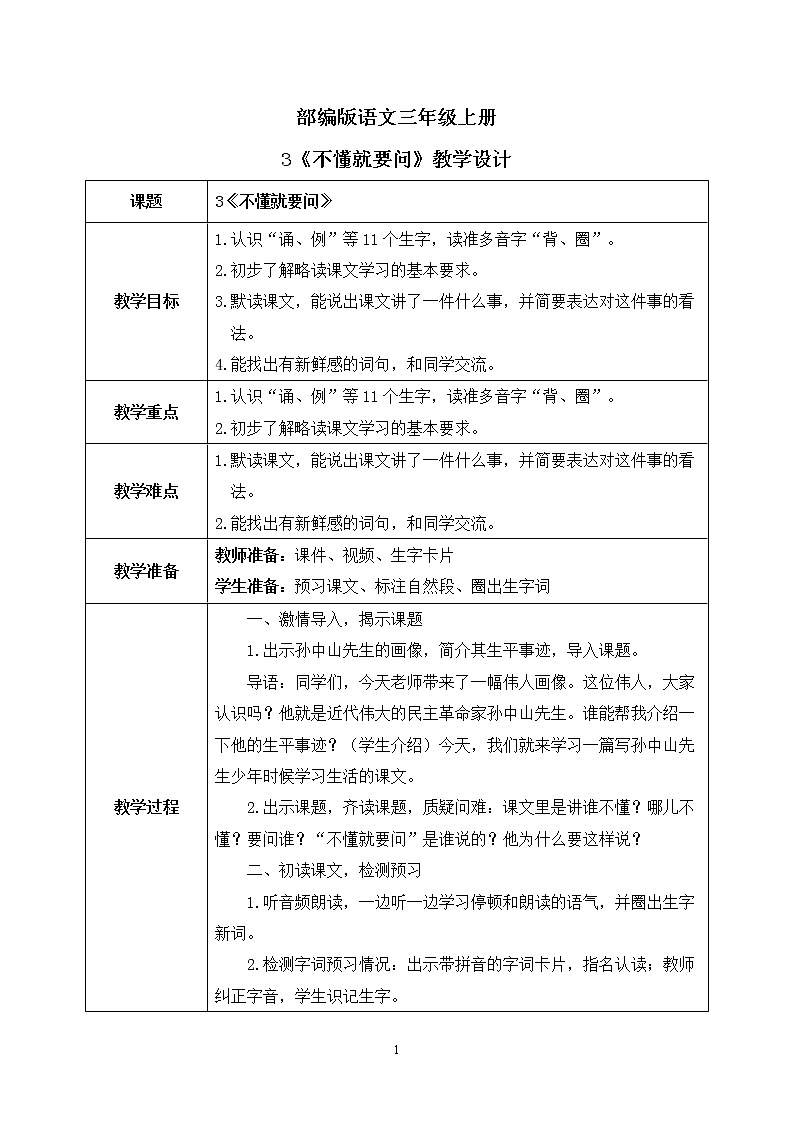 3《不懂就要问学》课件PPT+教案+音视频素材01