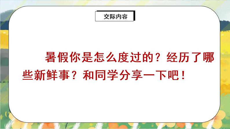 部编版语文三年级上册  口语交际：我的暑假生活  课件PPT+教案04