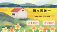 人教部编版三年级上册语文园地完美版ppt课件