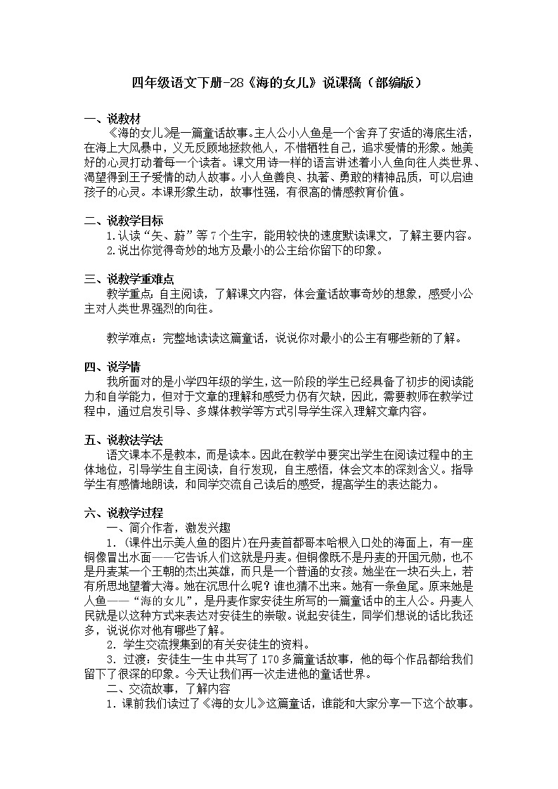 四年级语文下册-28《海的女儿》说课稿（部编版）教案第1页