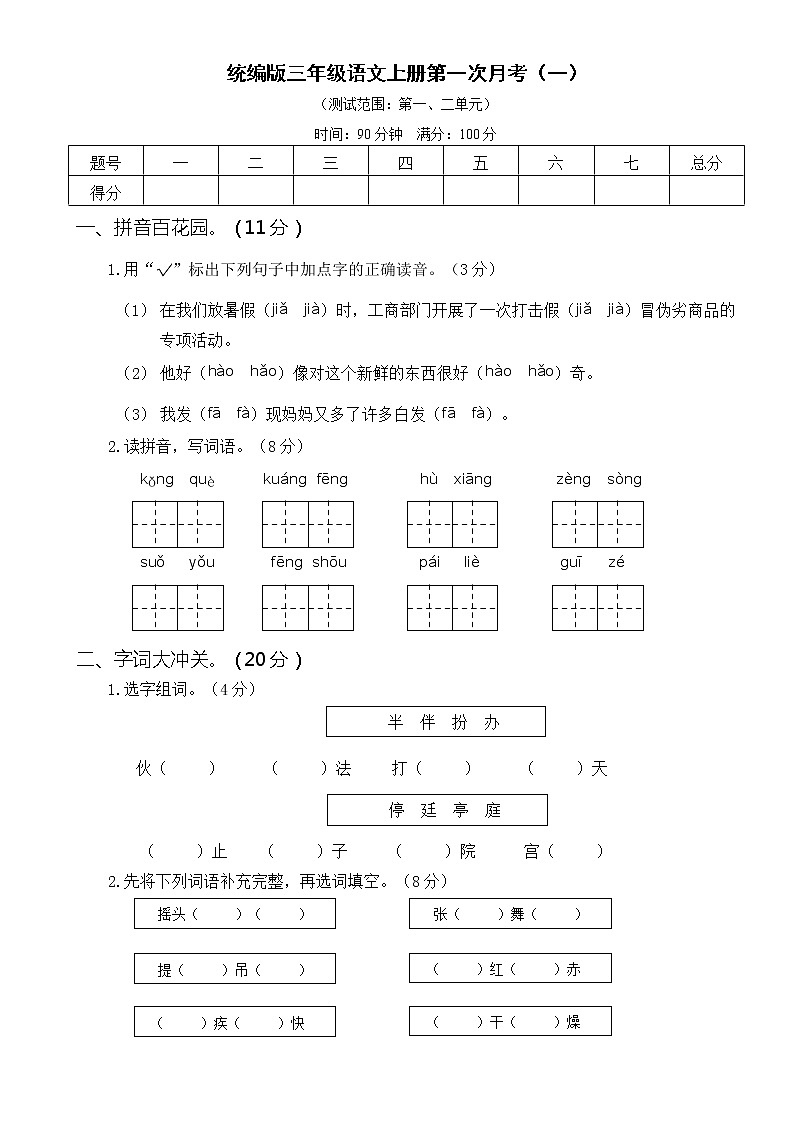 人教部编版小学三年级语文上册第一次月考卷（一）01