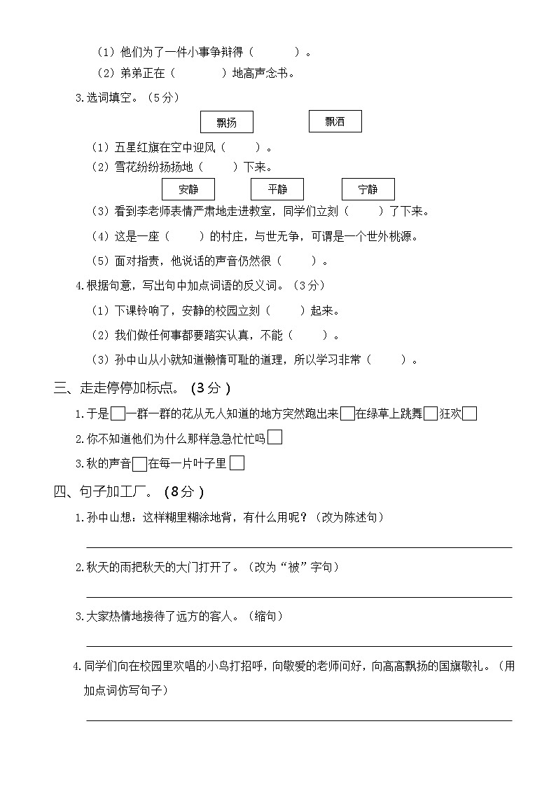 人教部编版小学三年级语文上册第一次月考卷（一）02