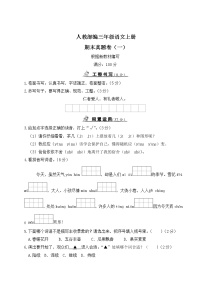 人教部编三年级语文上册期末真题卷（一）含答案