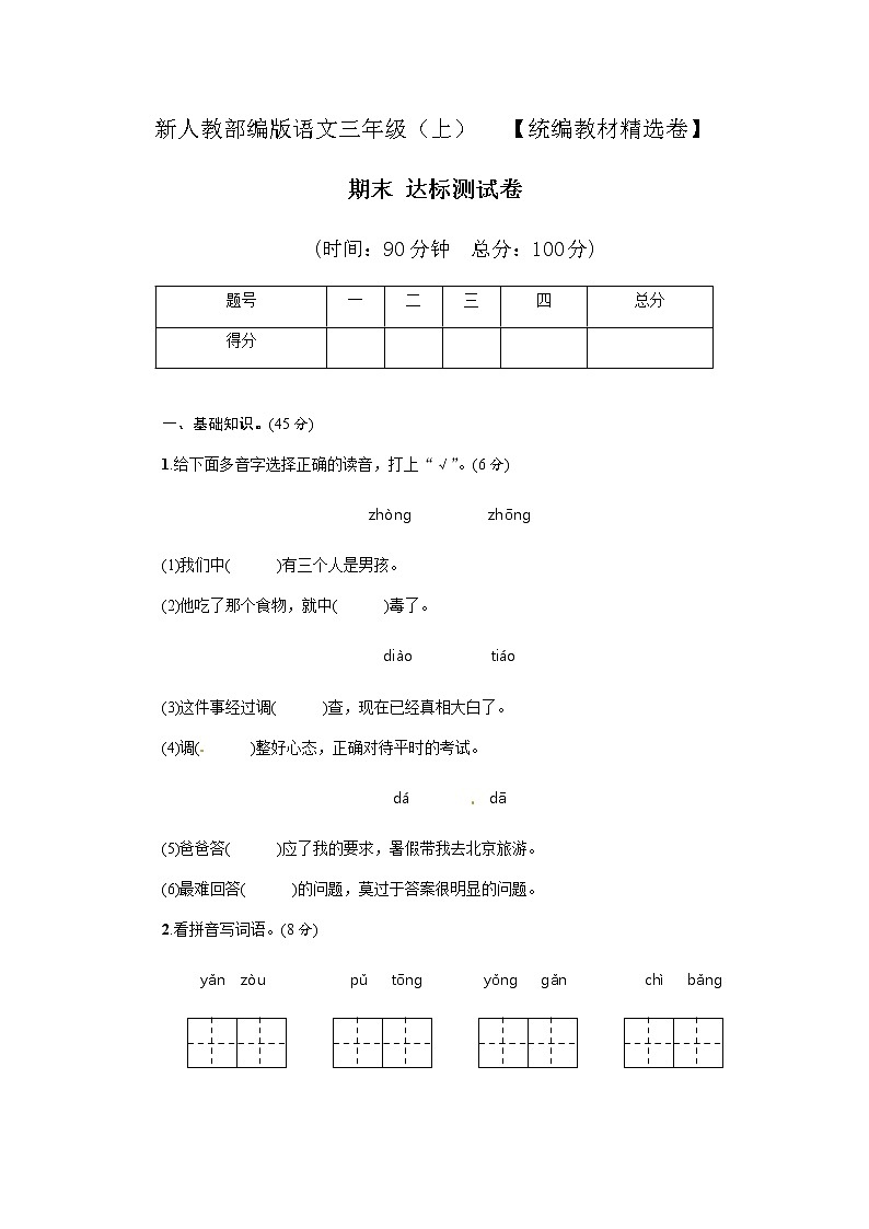 人教部编版三年级语文上册期末考试达标测试试题卷含答案（统编教材精选卷）第1页