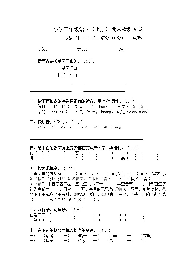 小学三年级语文上册期末检测A卷检测试题卷含答案（部编版统编教材）01