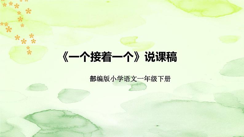 部编版语文一年级下册《一个接着一个》说课稿（附教学反思、板书）课件第1页