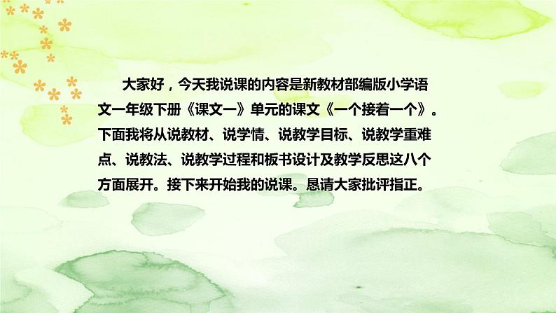 部编版语文一年级下册《一个接着一个》说课稿（附教学反思、板书）课件第2页