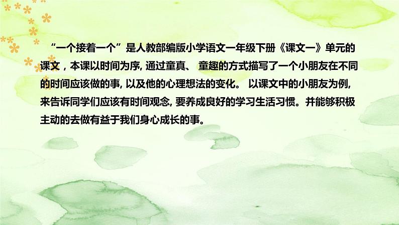 部编版语文一年级下册《一个接着一个》说课稿（附教学反思、板书）课件第5页