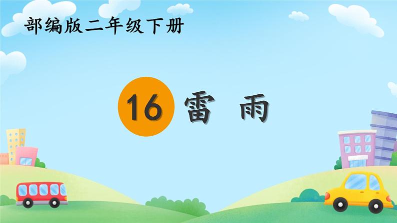 部编版《雷雨》PPT01