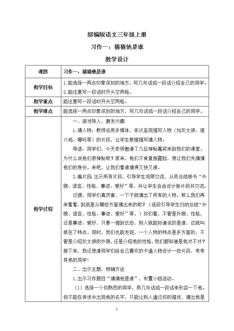 部编版语文三年级上册  习作一：猜猜他是谁  课件PPT+教案01