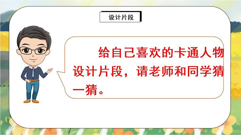 部编版语文三年级上册  习作一：猜猜他是谁  课件PPT+教案08