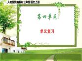 人教版统编教材三年级语文上册（第四单元）复习课件