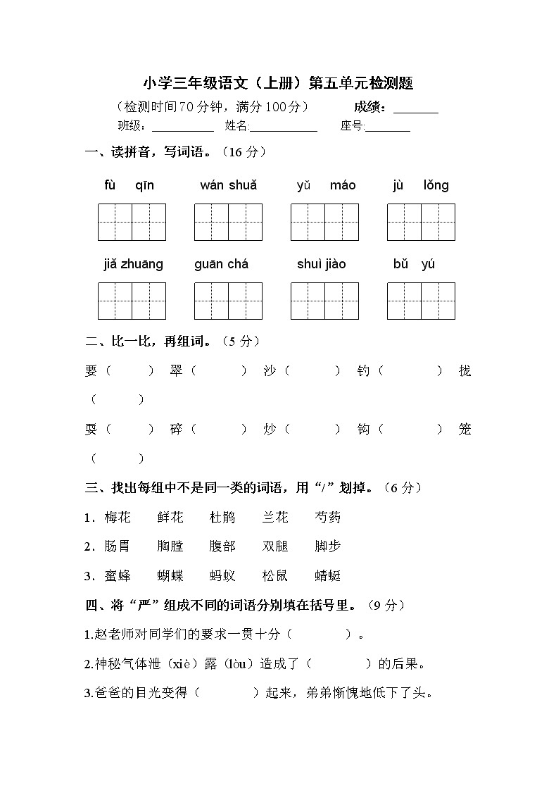 小学三年级语文上册第五单元检测试题卷含答案（部编版统编教材）第1页