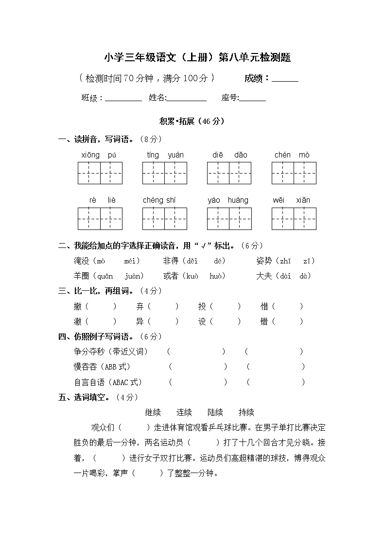 小学三年级语文上册第八单元检测试题卷含答案（部编版统编教材）01