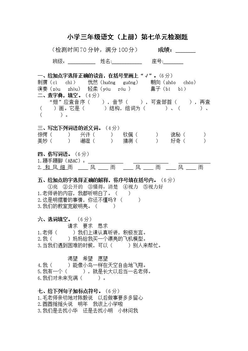 小学三年级语文上册第七单元检测试题卷含答案（部编版统编教材）01