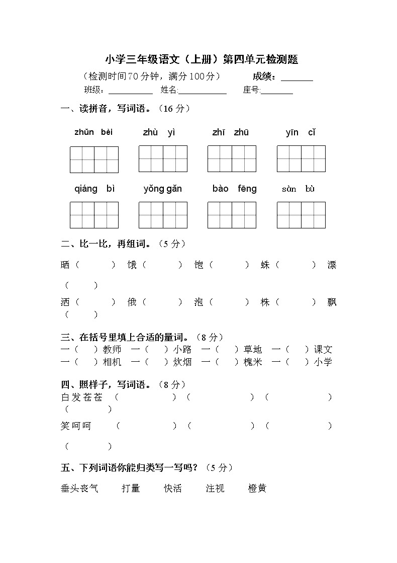 小学三年级语文上册第四单元检测试题卷含答案（部编版统编教材）01