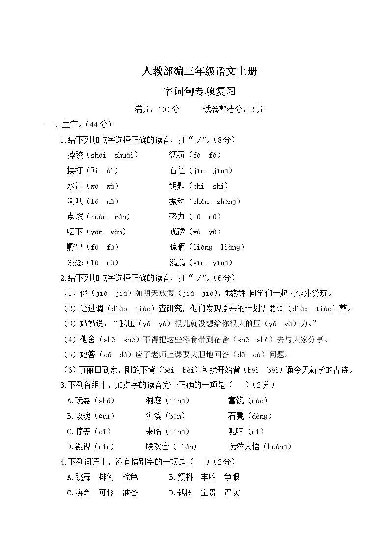 人教部编三年级语文上册（字词句专项复习）含答案第1页