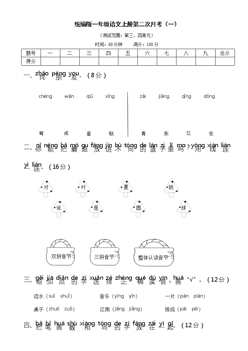 人教版统编教材一年级语文上册第二次月考（一）含答案练习题第1页