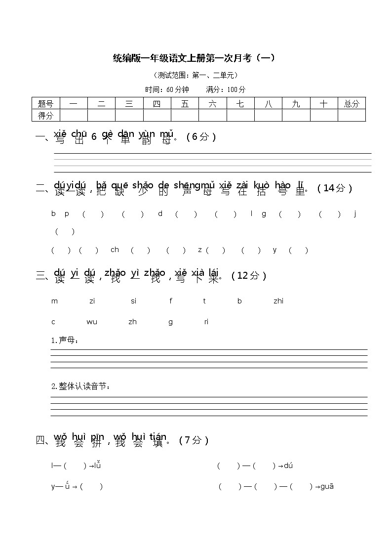 人教版统编教材一年级语文上册第一次月考（一）含答案练习题第1页